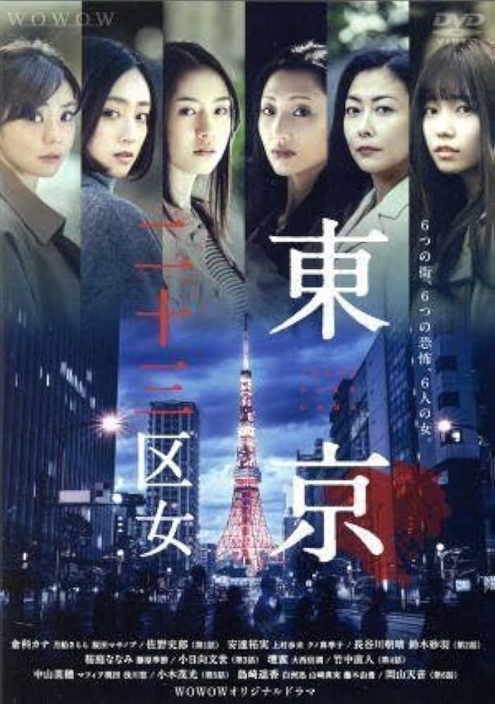 東京二十三區女