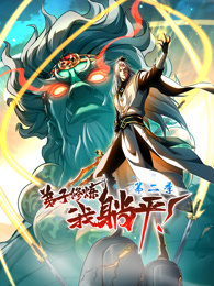 弟子修煉，我躺平！動態漫畫 第二季