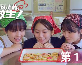 太棒了，高中生！