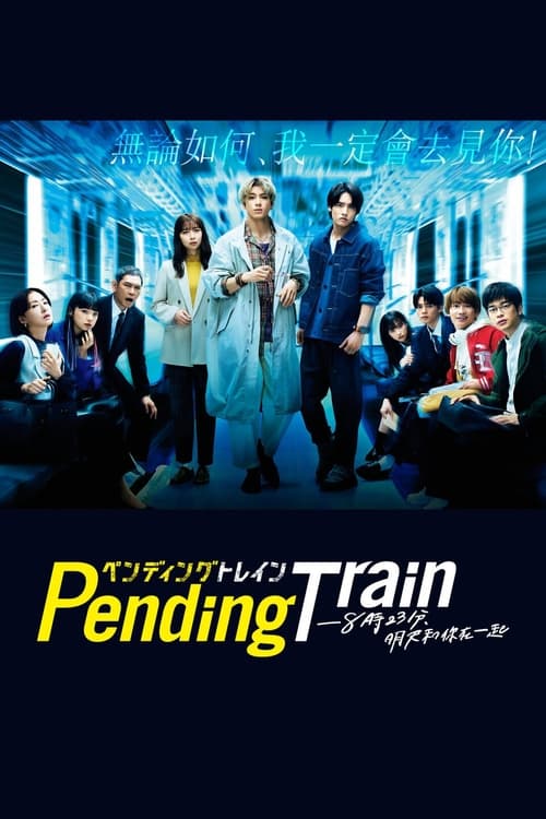 Pending Train-8點23分，明天和你