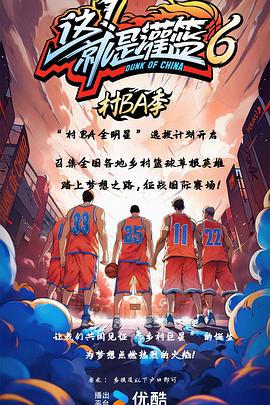 這！就是灌籃6·村BA季