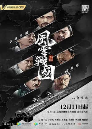 風云戰國之列國