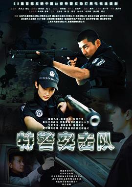 特警突擊隊