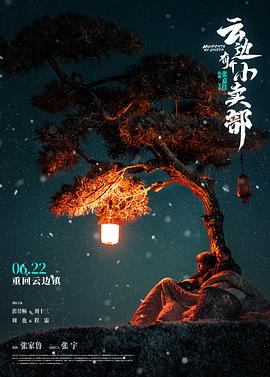 云邊有個小賣部【影視解說】