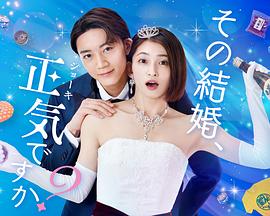 你認真要結這種婚嗎？