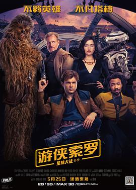 游俠索羅：星球大戰外傳國語