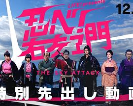 LIFE！特別節目 忍者！右左衛門～THE SKY ATTACK～
