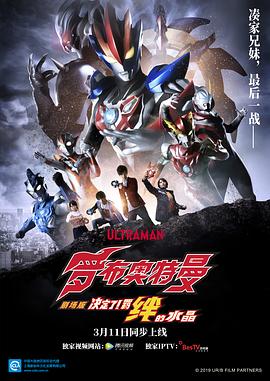 羅布奧特曼劇場版：決定了！羈絆的水晶國語