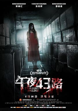 午夜43路【影視解說】