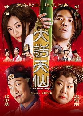 大話天仙【影視解說】