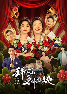 拜托了，身體里的她