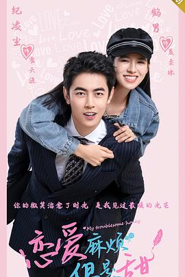 戀愛麻煩，但是甜