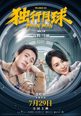 獨行月球【影視解說】