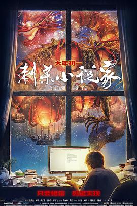 刺殺小說家【影視解說】