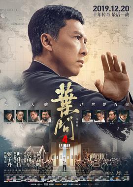 葉問4：完結篇【影視解說】