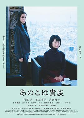 東京貴族女子【影視解說】