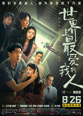 世界上最愛我的人【影視解說】