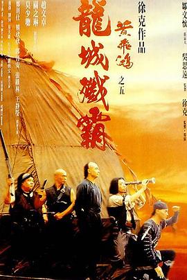 黃飛鴻之五：龍城殲霸【影視解說】