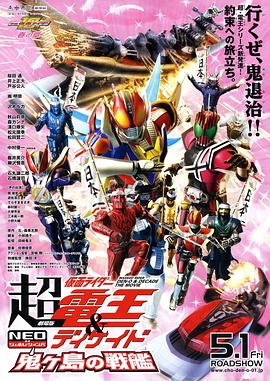 劇場版 超·假面騎士電王&amp;amp;Decade 新世代 鬼之島的戰艦