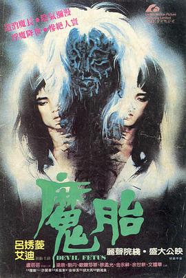 魔胎【影視解說】