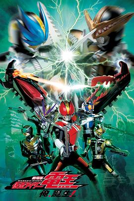 劇場版 假面騎士電王 大爺，誕生!
