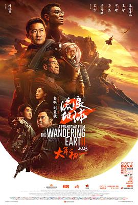 流浪地球2【影視解說】
