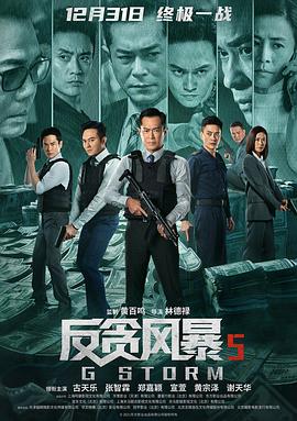 反貪風暴5：最終章【影視解說】