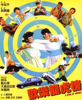 歡樂龍虎榜【影視解說】