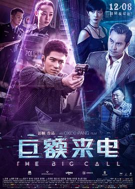 巨額來電【影視解說】