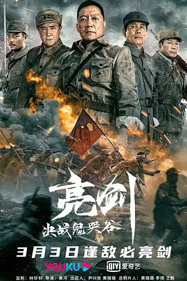 亮劍：決戰鬼哭谷【影視解說】
