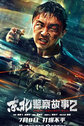東北警察故事2【影視解說】