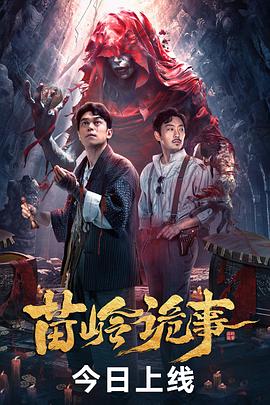 苗嶺詭事【影視解說】