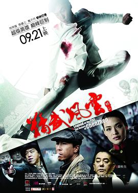 精武風云·陳真【影視解說】