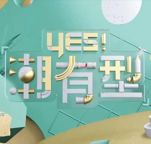 Yes！潮有型