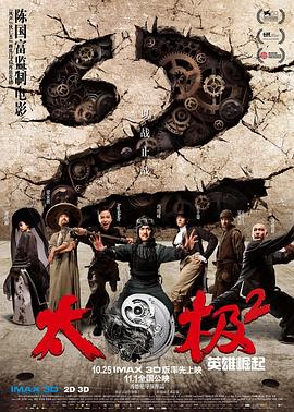 太極2：英雄崛起【影視解說】