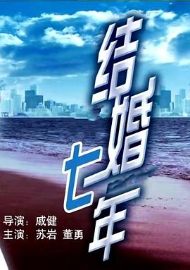 結婚七年【影視解說】