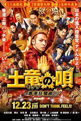 鼴鼠之歌2：香港狂騷曲【影視解說】
