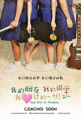 我的朋友，我的同學，我愛過的一切