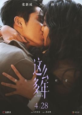 這么多年【影視解說】