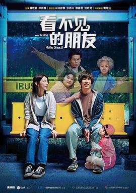 看不見的朋友【影視解說】