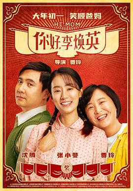 你好，李煥英【影視解說】