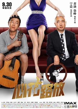 心花路放【影視解說】