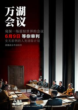 萬湖會議【影視解說】