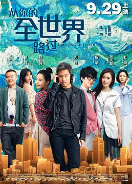 從你的全世界路過【影視解說】