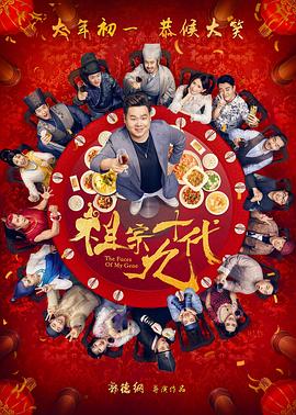 祖宗十九代【影視解說】