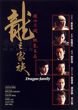 龍之家族【影視解說】