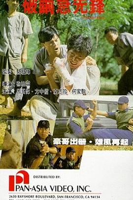 破繭急先鋒【影視解說】