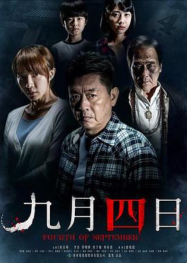 九月四日【影視解說】