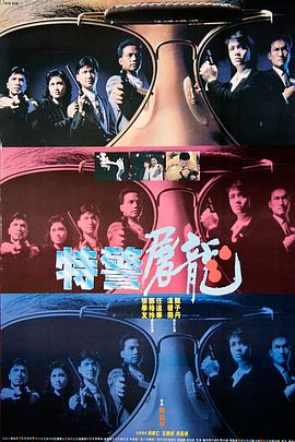 特警屠龍【影視解說】