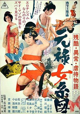 殘酷異常虐待物語：元祿女系圖【影視解說】